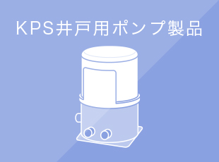 KPS井戸用ポンプ製品
